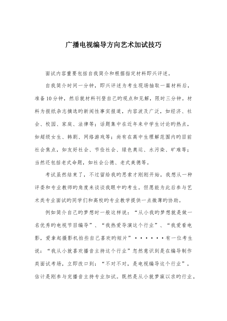 2025年广播电视编导方向艺术面试技巧_第1页