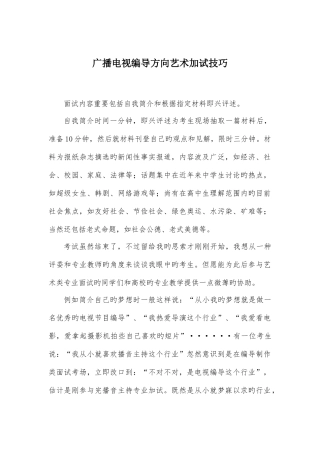 2025年广播电视编导方向艺术面试技巧