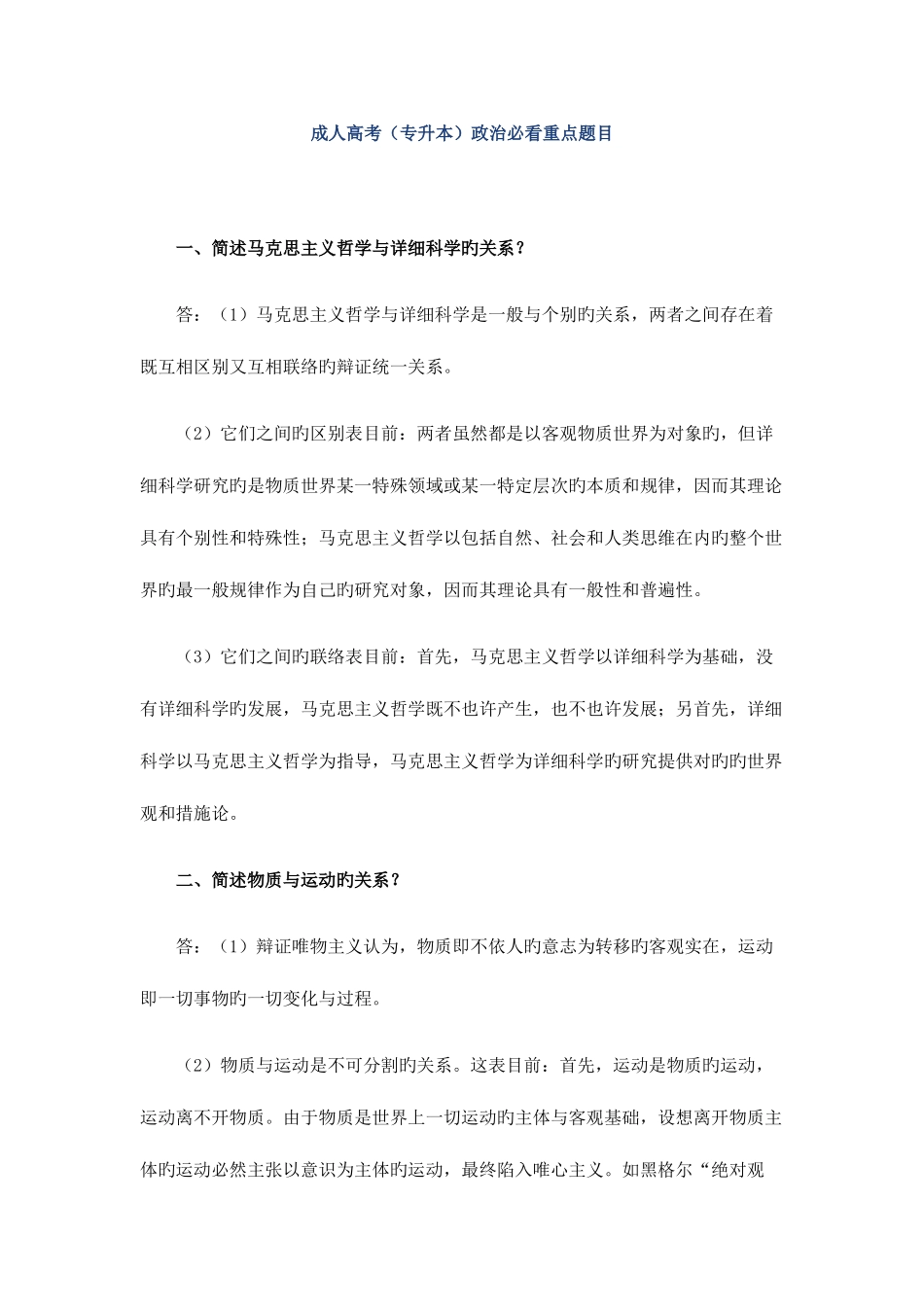 2025年成人高考专升本政治必看重点题目_第1页