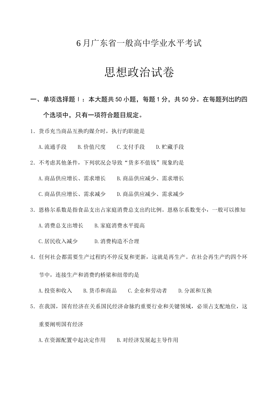 2025年广东省普通高中学业水平考试政治试题_第1页