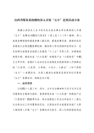 2025年山西煤炭系统继续深入开展五小竞赛活动方案