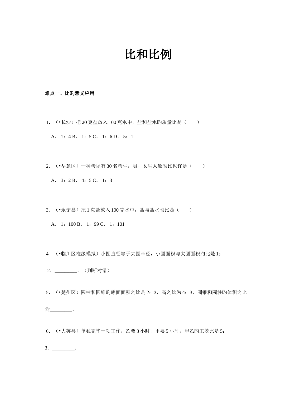 2025年小升初数学攻克难点真题解析比和比例全国通用_第1页