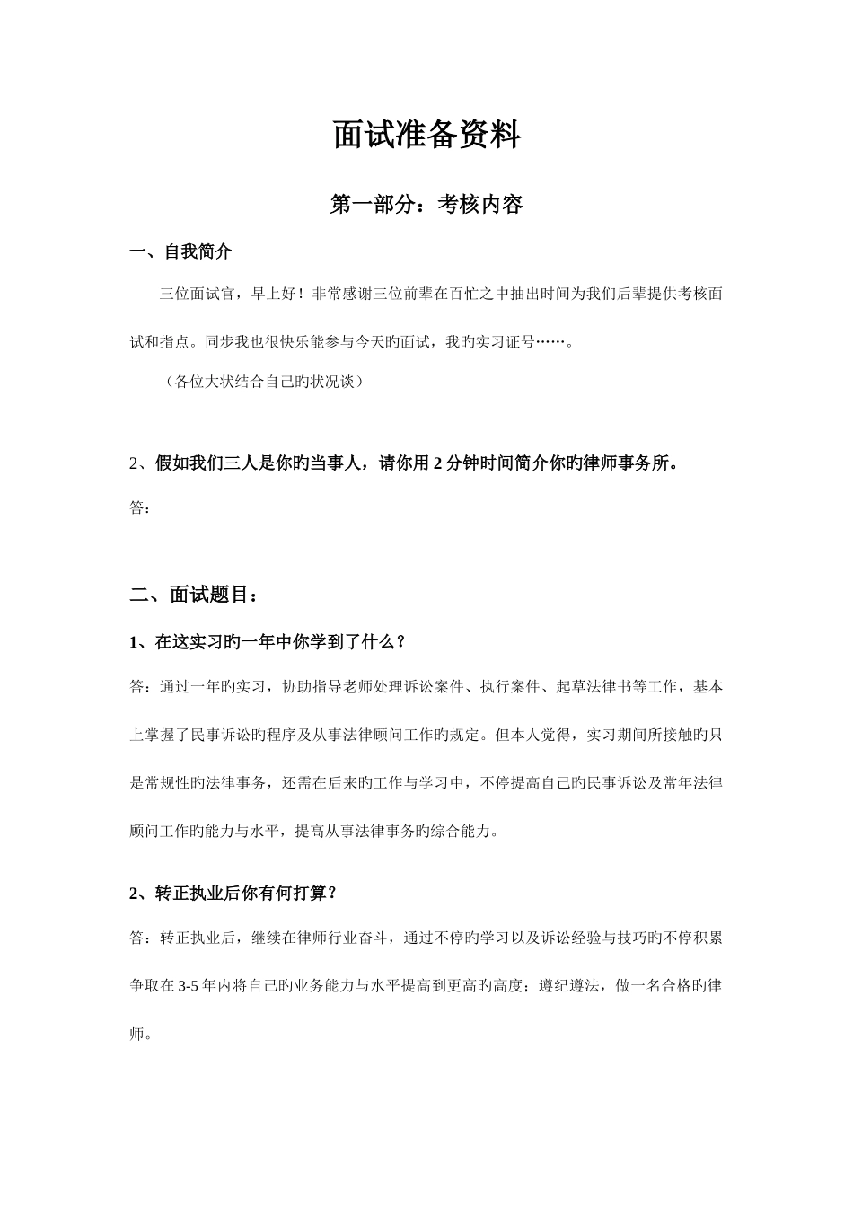 2025年实习律师面试终极版_第1页