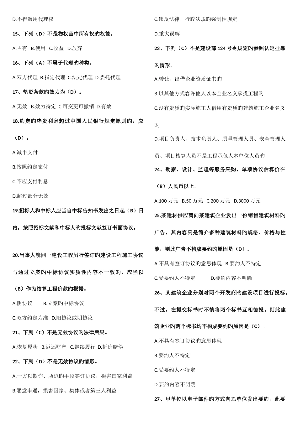 2025年山东省监理协会监理员考试题库_第2页