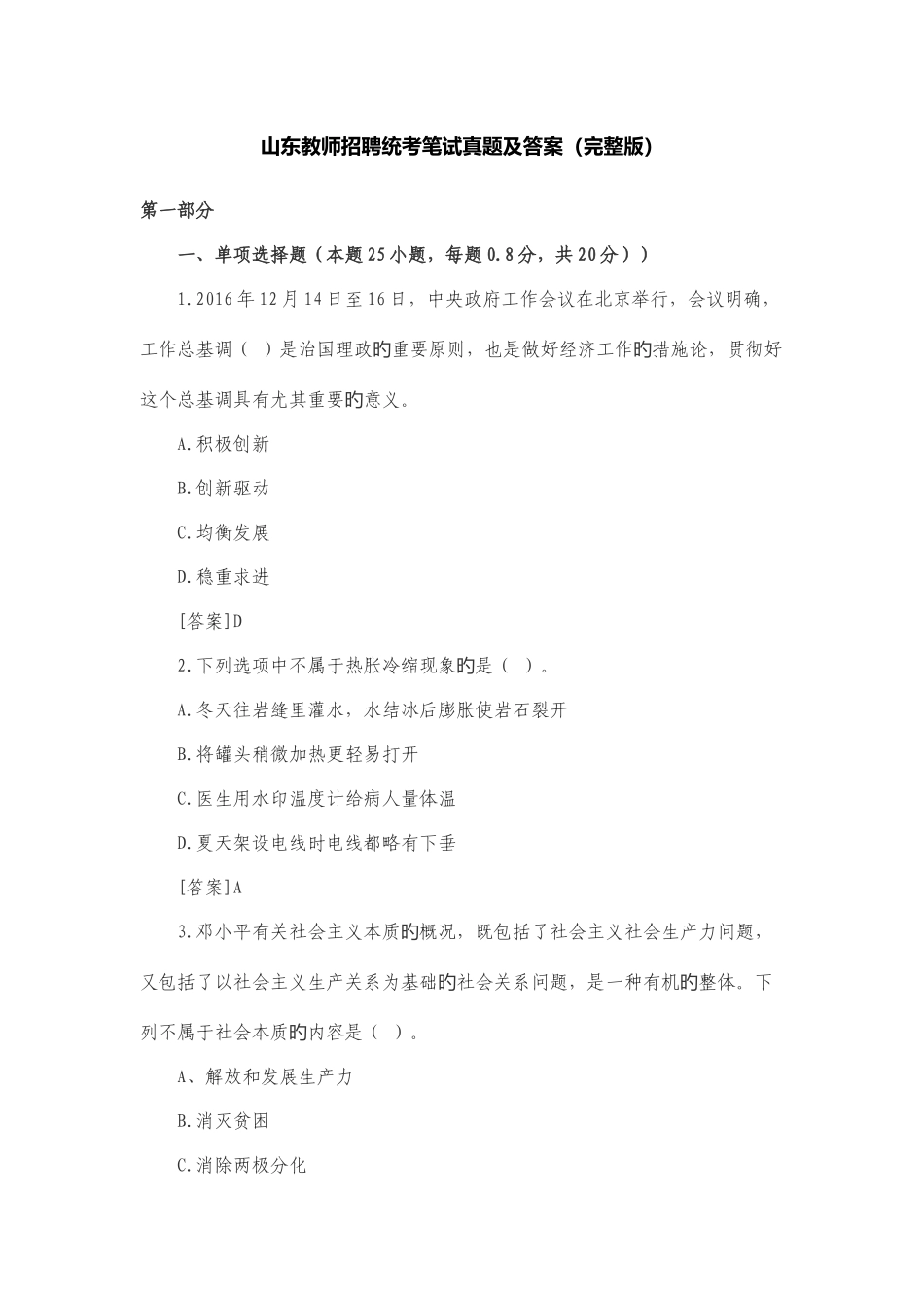 2025年山东教师招聘统考笔试真题及答案_第1页