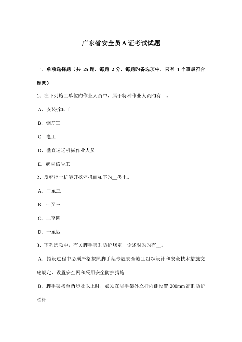 2025年广东省安全员A证考试试题_第1页