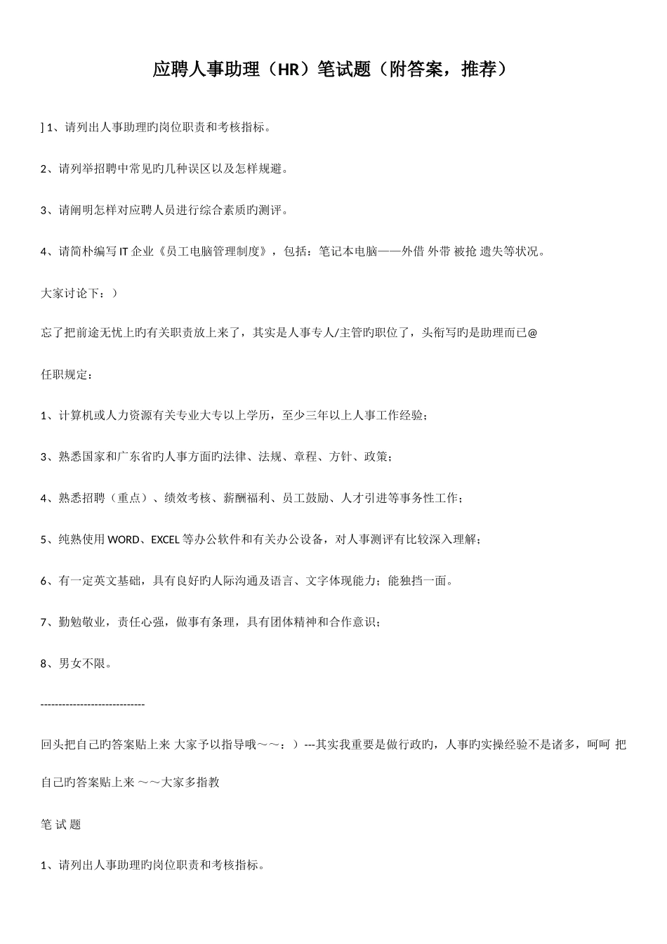 2025年应聘人事助理HR笔试题附答案_第1页