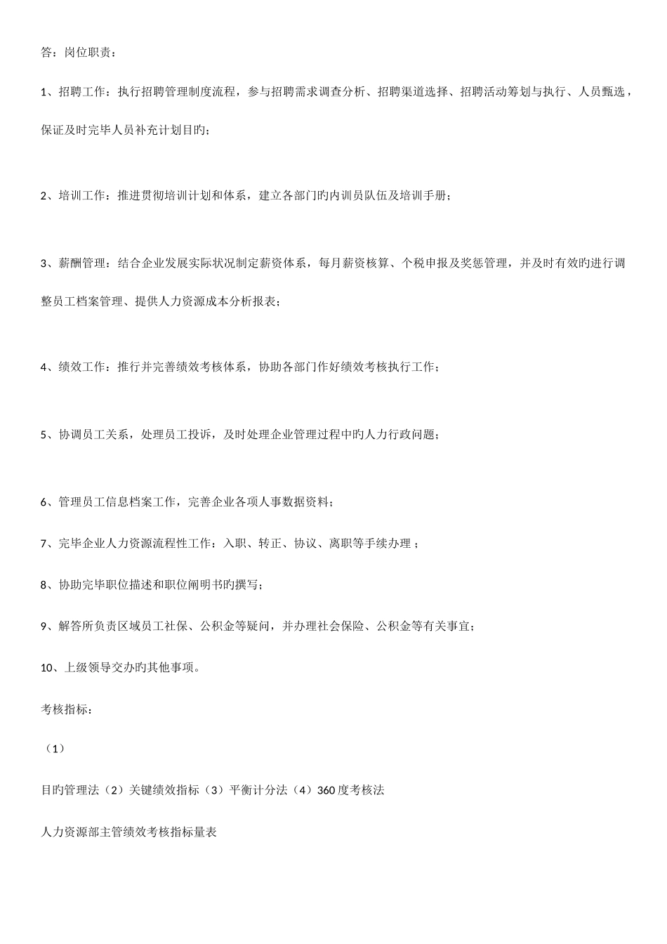 2025年应聘人事助理HR笔试题附答案_第2页