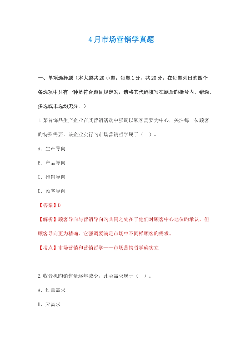 2025年市场营销学自学考试真题_第1页