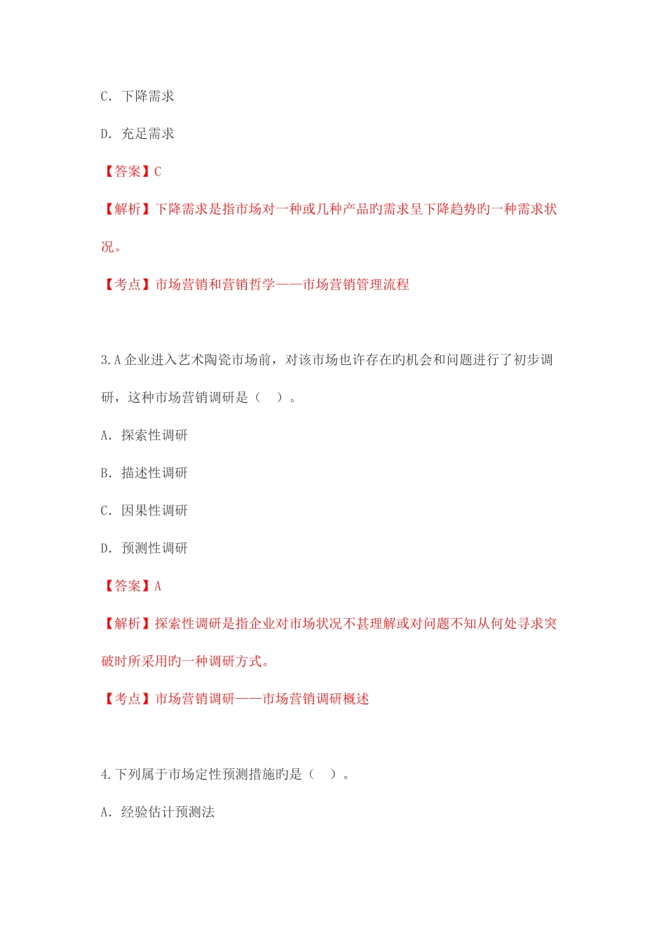 2025年市场营销学自学考试真题_第2页