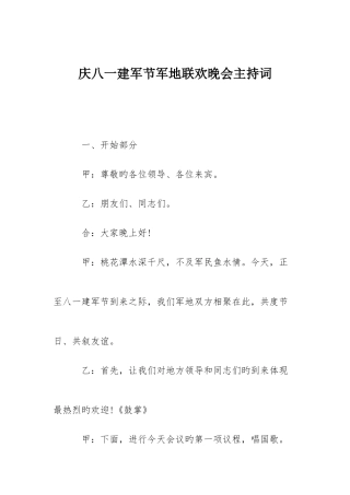 2025年庆八一建军节军地联欢晚会主持词
