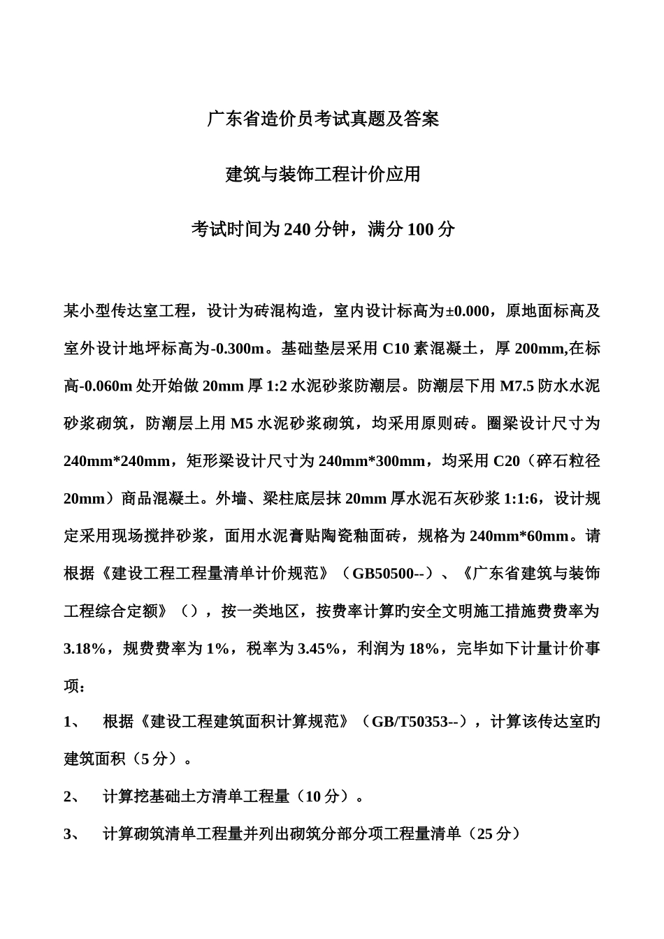2025年广东省直属全国工程造价员建筑与装饰工程试题版后附答案_第1页