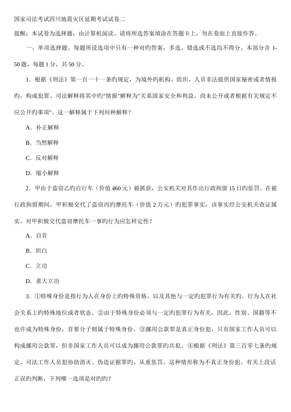 2025年年国家司法考试四川地震灾区延期考试试卷二_第1页