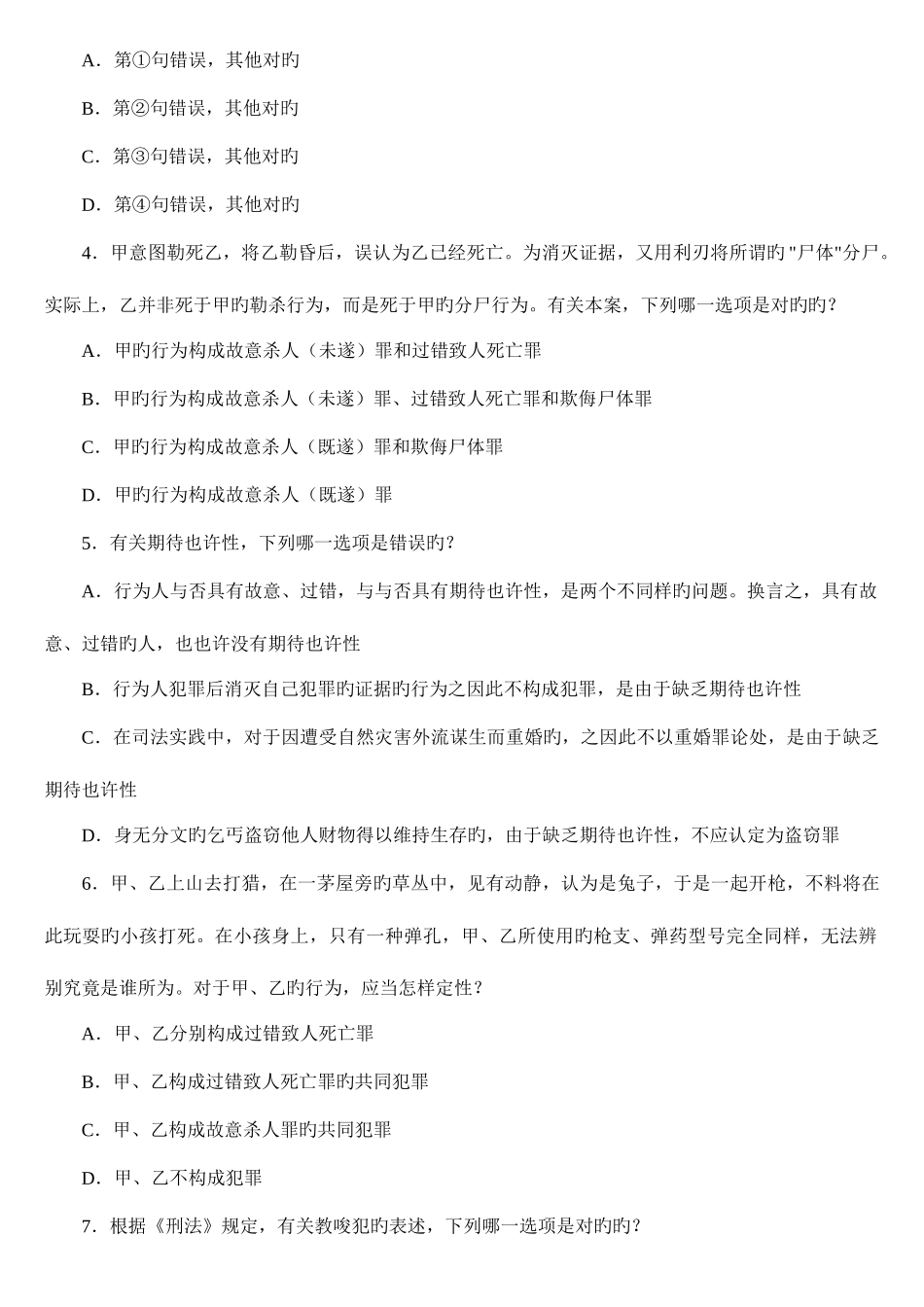 2025年年国家司法考试四川地震灾区延期考试试卷二_第2页