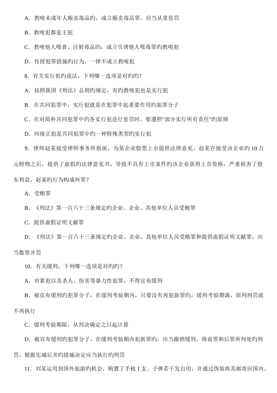 2025年年国家司法考试四川地震灾区延期考试试卷二_第3页