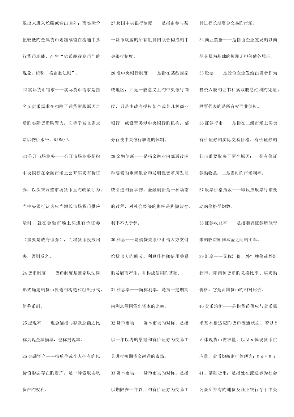 2025年广播电视大学电大货币银行学专科期末复习资料_第2页