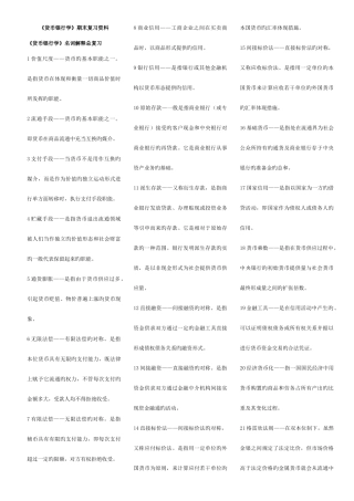 2025年广播电视大学电大货币银行学专科期末复习资料