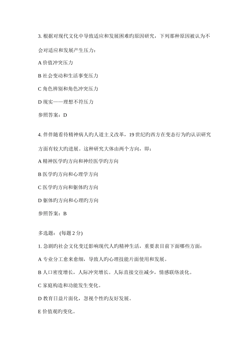 2025年心理治疗试题库_第2页