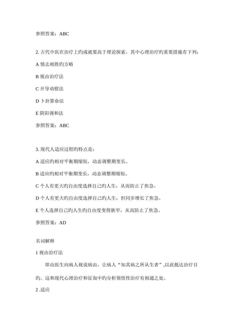 2025年心理治疗试题库_第3页