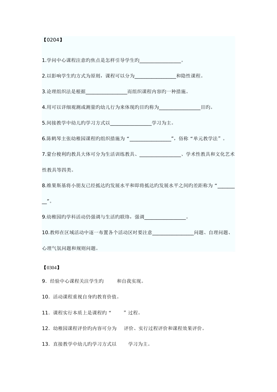 2025年幼儿园课程历年真题填空题汇集_第1页