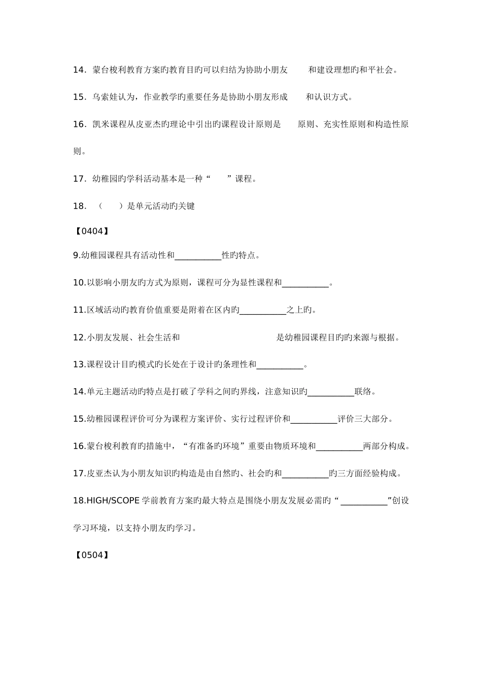 2025年幼儿园课程历年真题填空题汇集_第2页