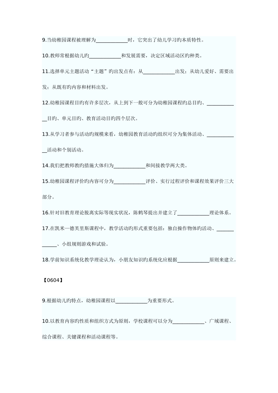 2025年幼儿园课程历年真题填空题汇集_第3页