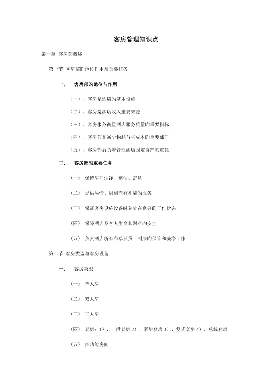 2025年客房管理知识点_第1页