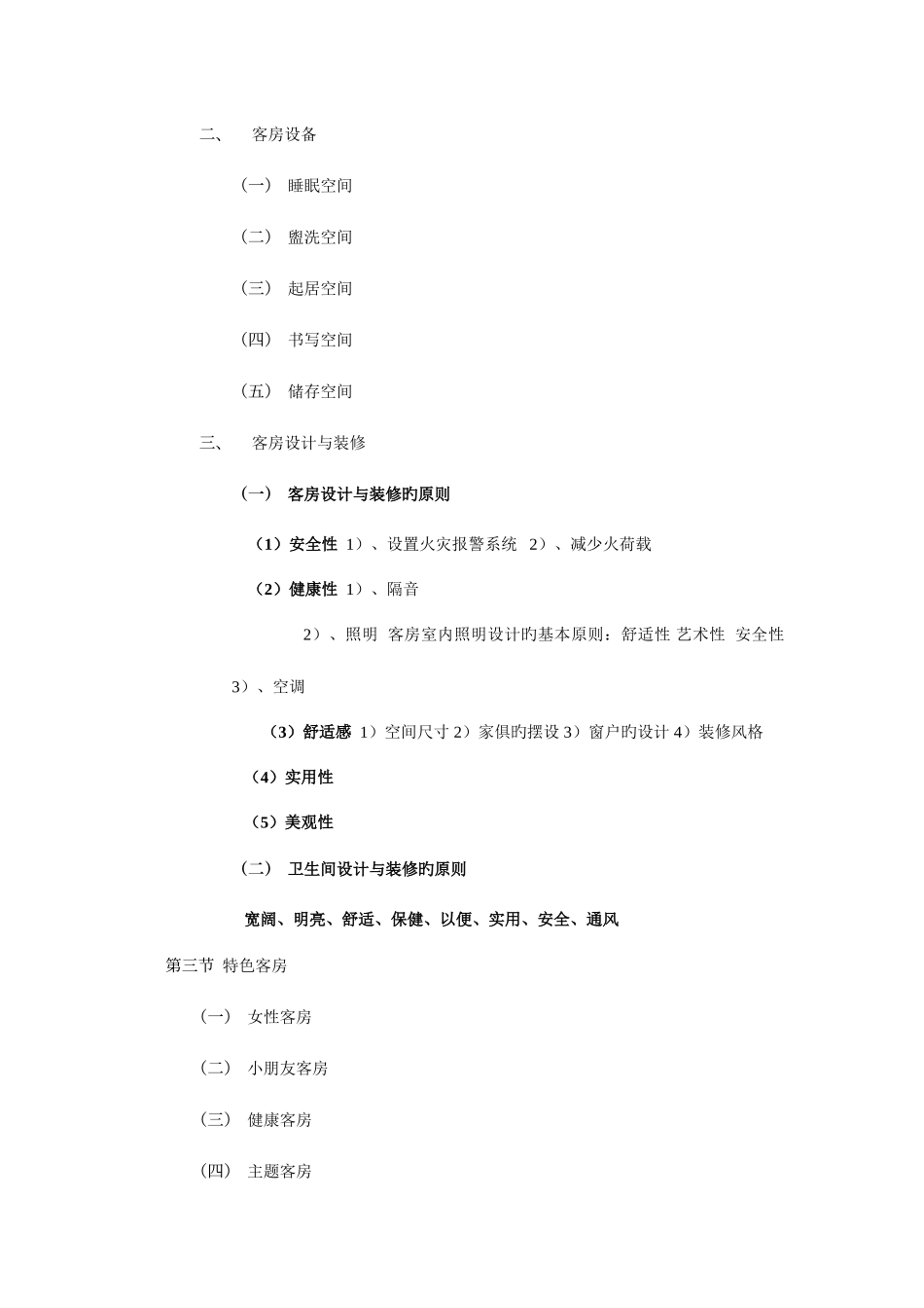 2025年客房管理知识点_第2页