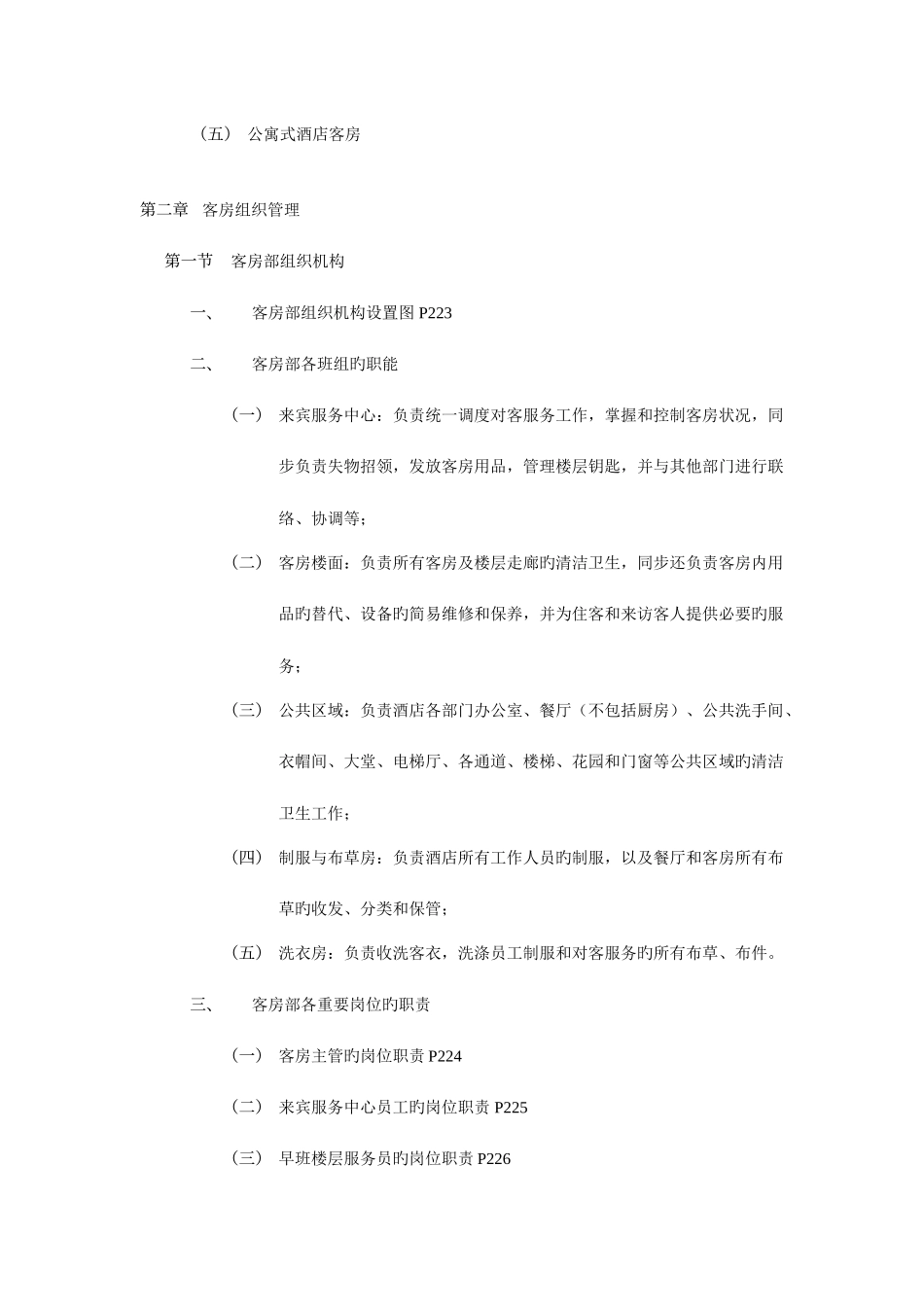 2025年客房管理知识点_第3页