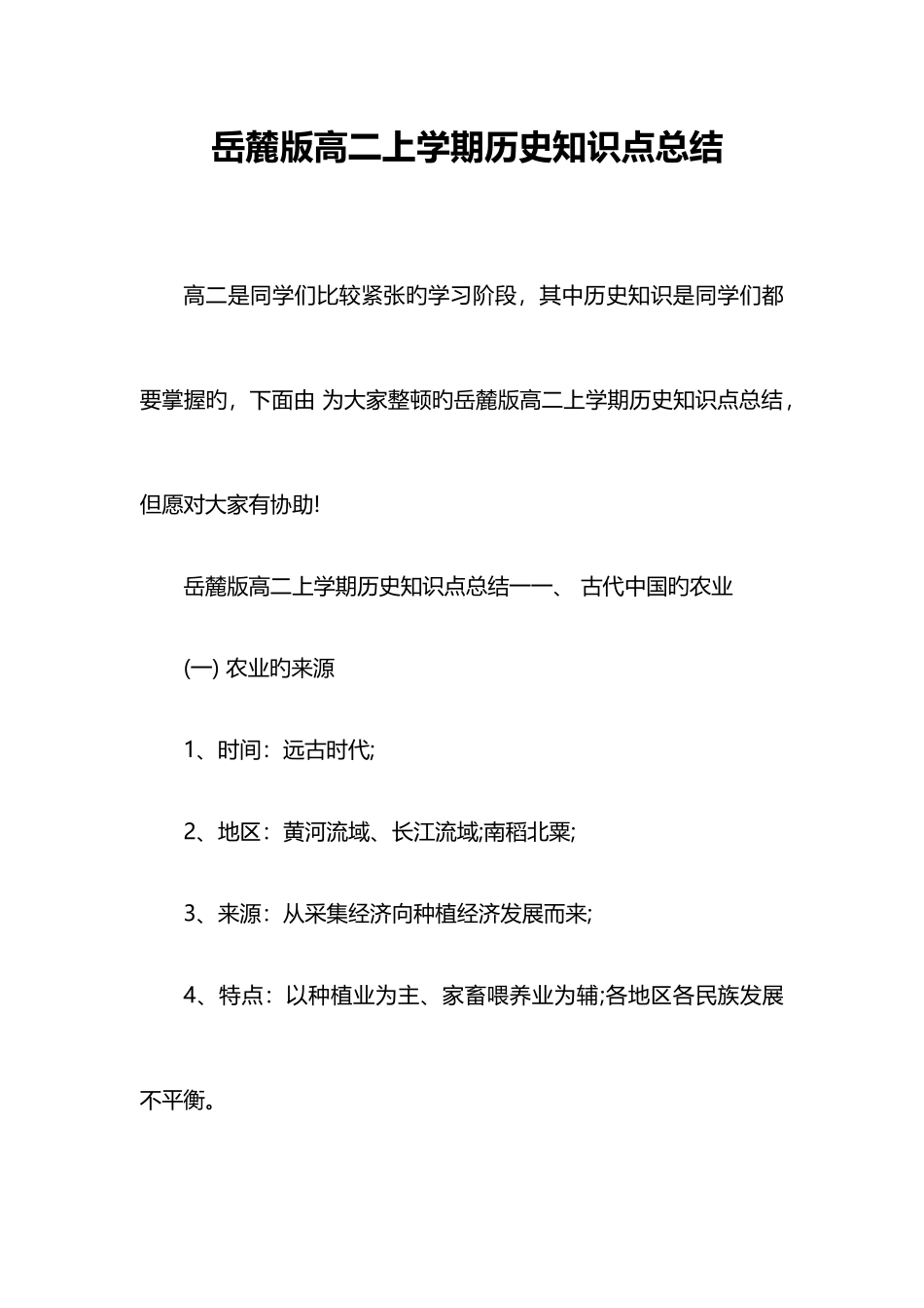 2025年岳麓版高二上学期历史知识点总结_第1页