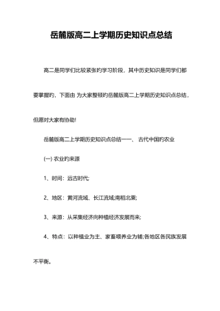 2025年岳麓版高二上学期历史知识点总结