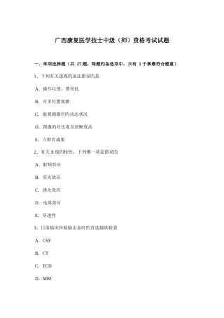2025年广西康复医学技士中级师资格考试试题