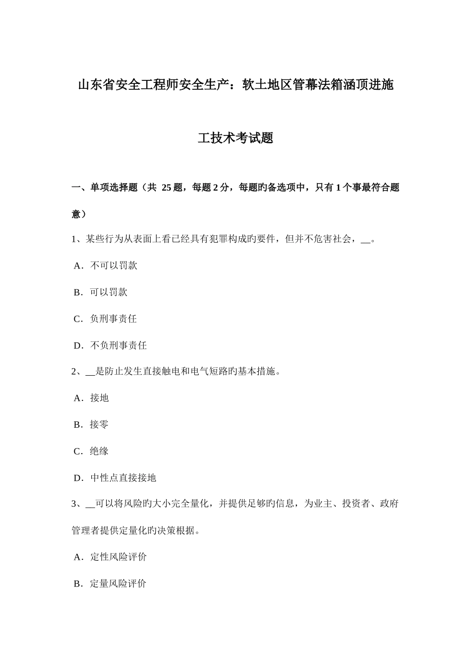 2025年山东省安全工程师安全生产软土地区管幕法箱涵顶进施工技术考试题_第1页
