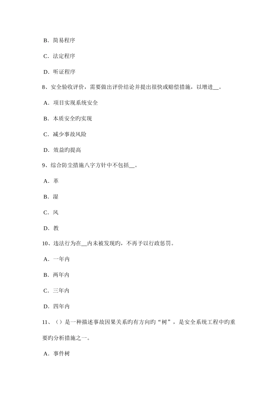 2025年山东省安全工程师安全生产软土地区管幕法箱涵顶进施工技术考试题_第3页