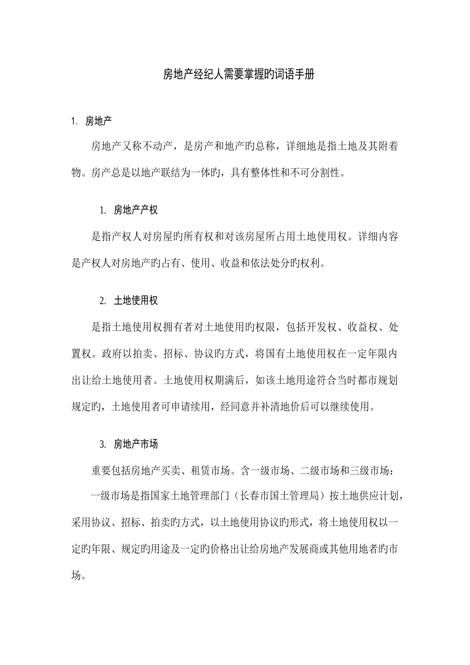 2025年房地产经纪人需要掌握的词语手册_第1页