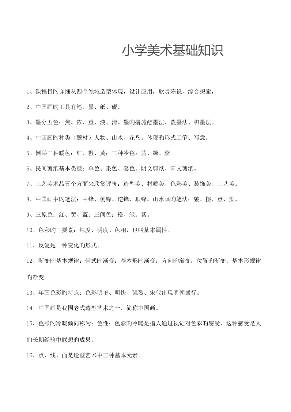 2025年小学美术基础知识试题_第1页