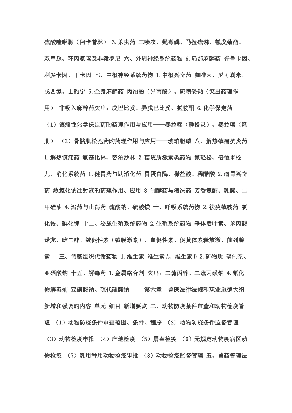 2025年执业兽医新增内容_第3页