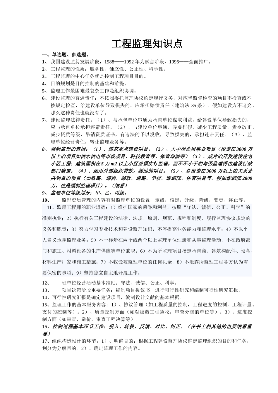 2025年自考工程监理重点_第1页