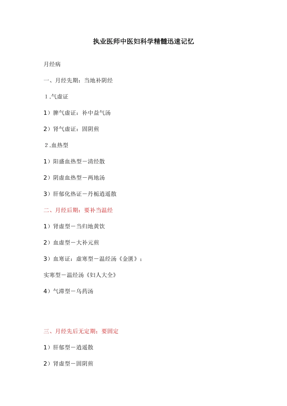 2025年执业医师中医妇科学精华快速记忆_第1页
