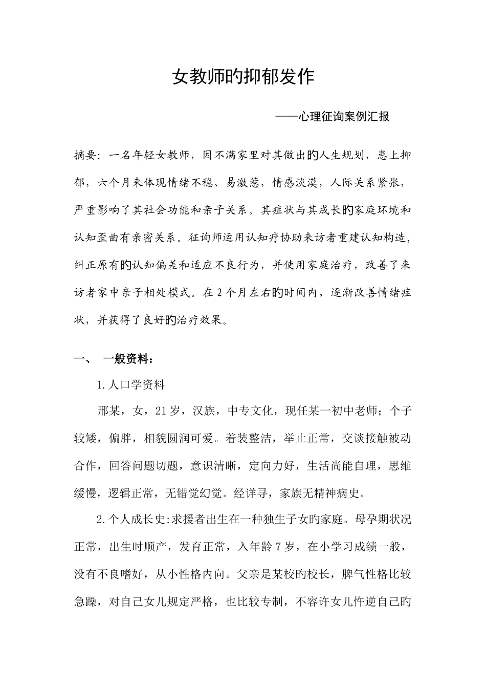 2025年心理咨询师二级案例范文_第1页