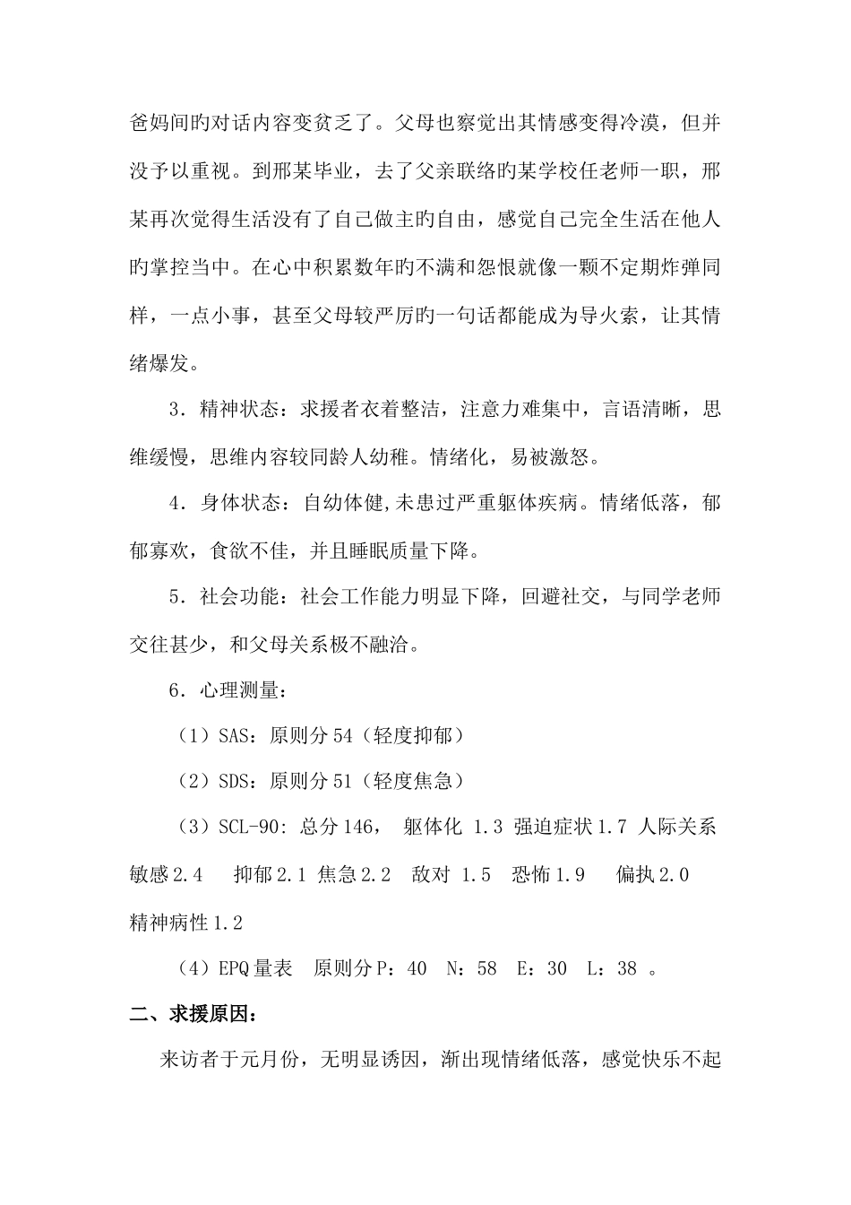 2025年心理咨询师二级案例范文_第3页