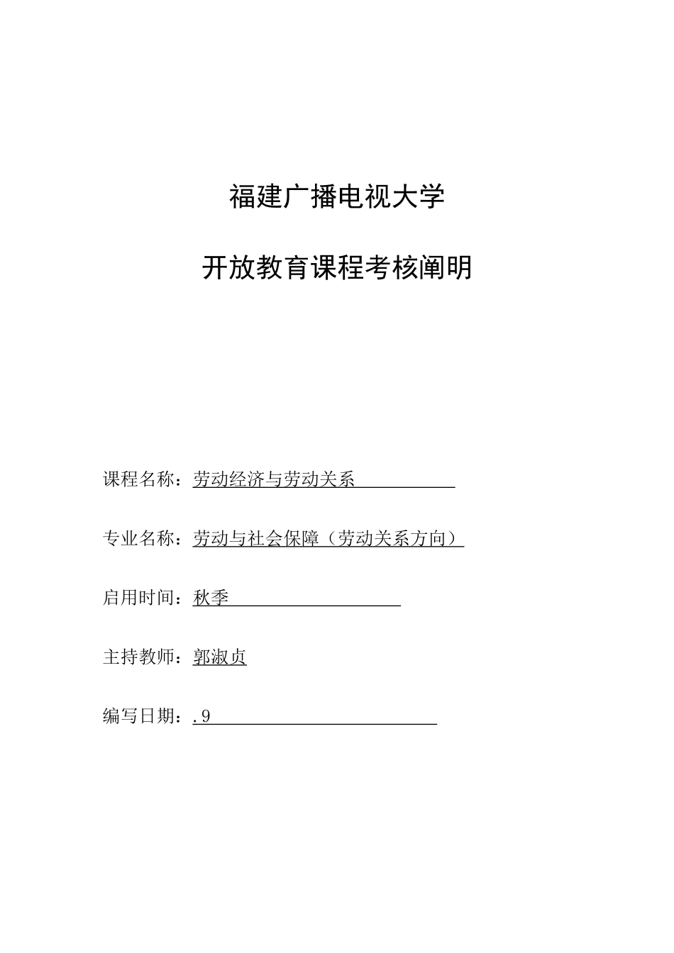 2025年广播电视大学电大劳动经济与劳动关系考核说明_第1页