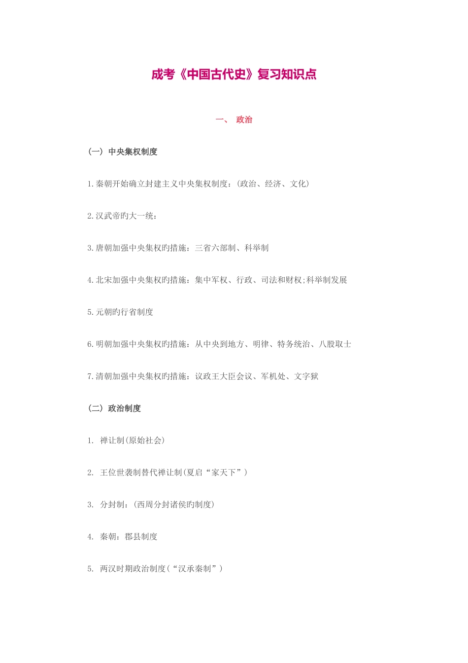 2025年成考中国古代史复习知识点_第1页