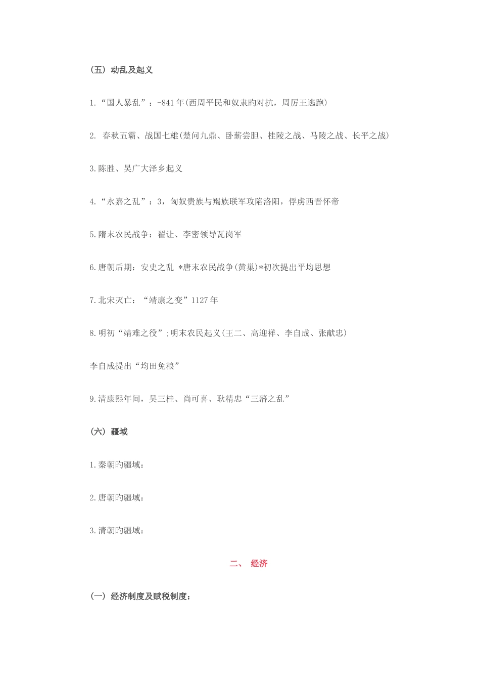 2025年成考中国古代史复习知识点_第3页