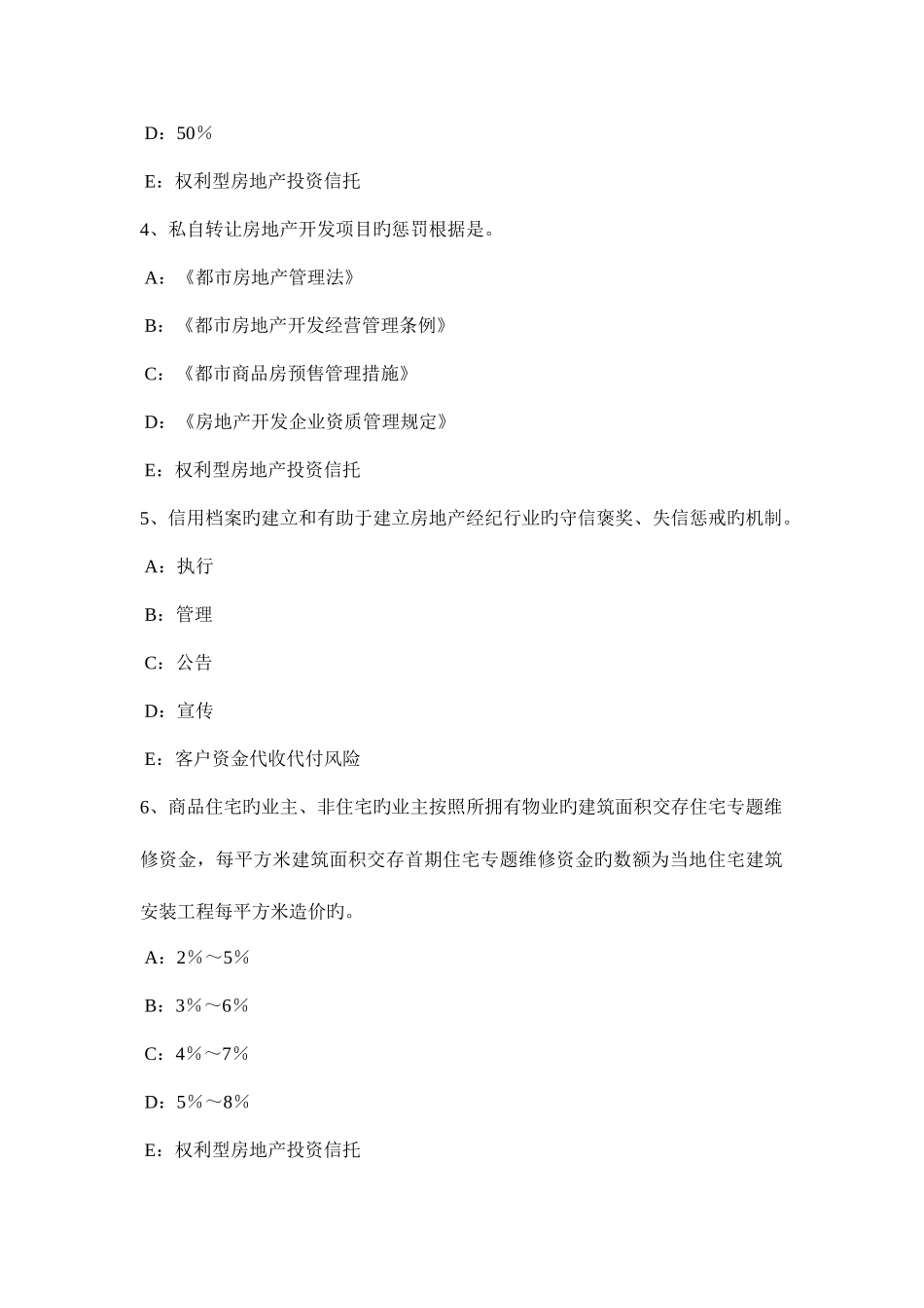 2025年房地产经纪人房地产经纪相关知识信托和房地产信托考试试题_第2页