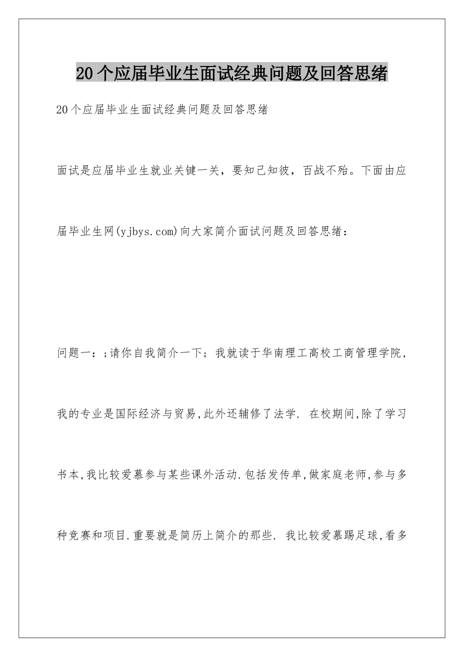 2025年个应届毕业生面试问题及回答思路_第1页