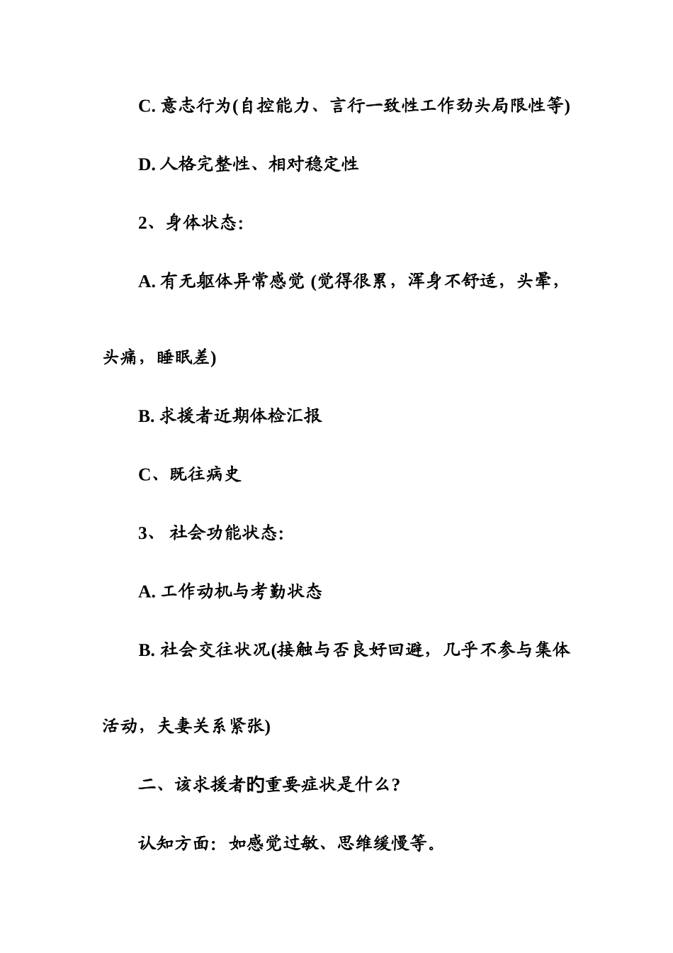 2025年心理咨询师考试案例问答题复习纲要_第2页