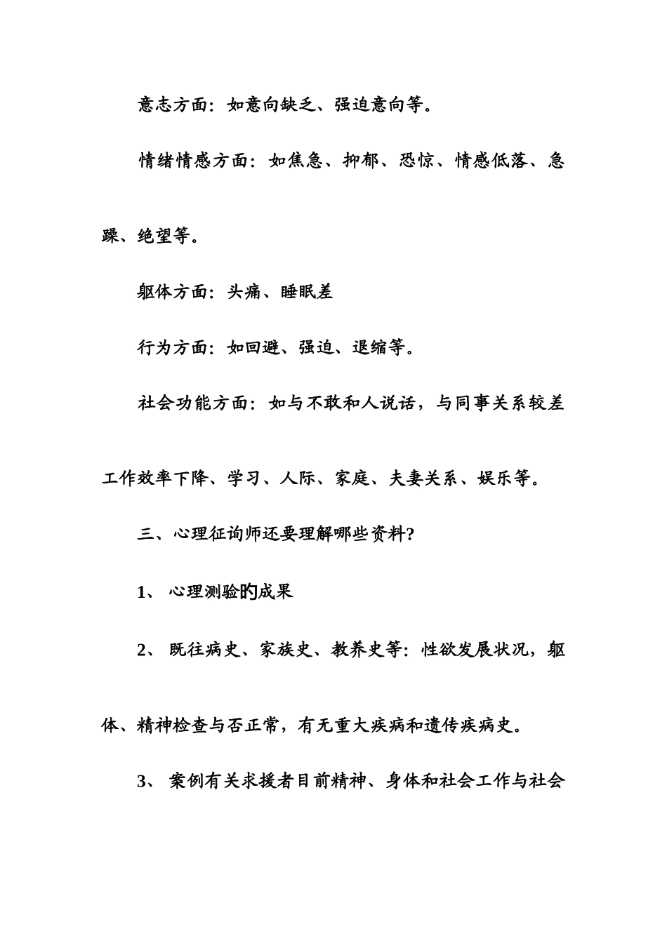 2025年心理咨询师考试案例问答题复习纲要_第3页