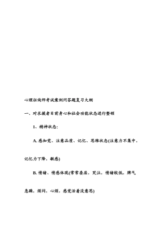 2025年心理咨询师考试案例问答题复习纲要
