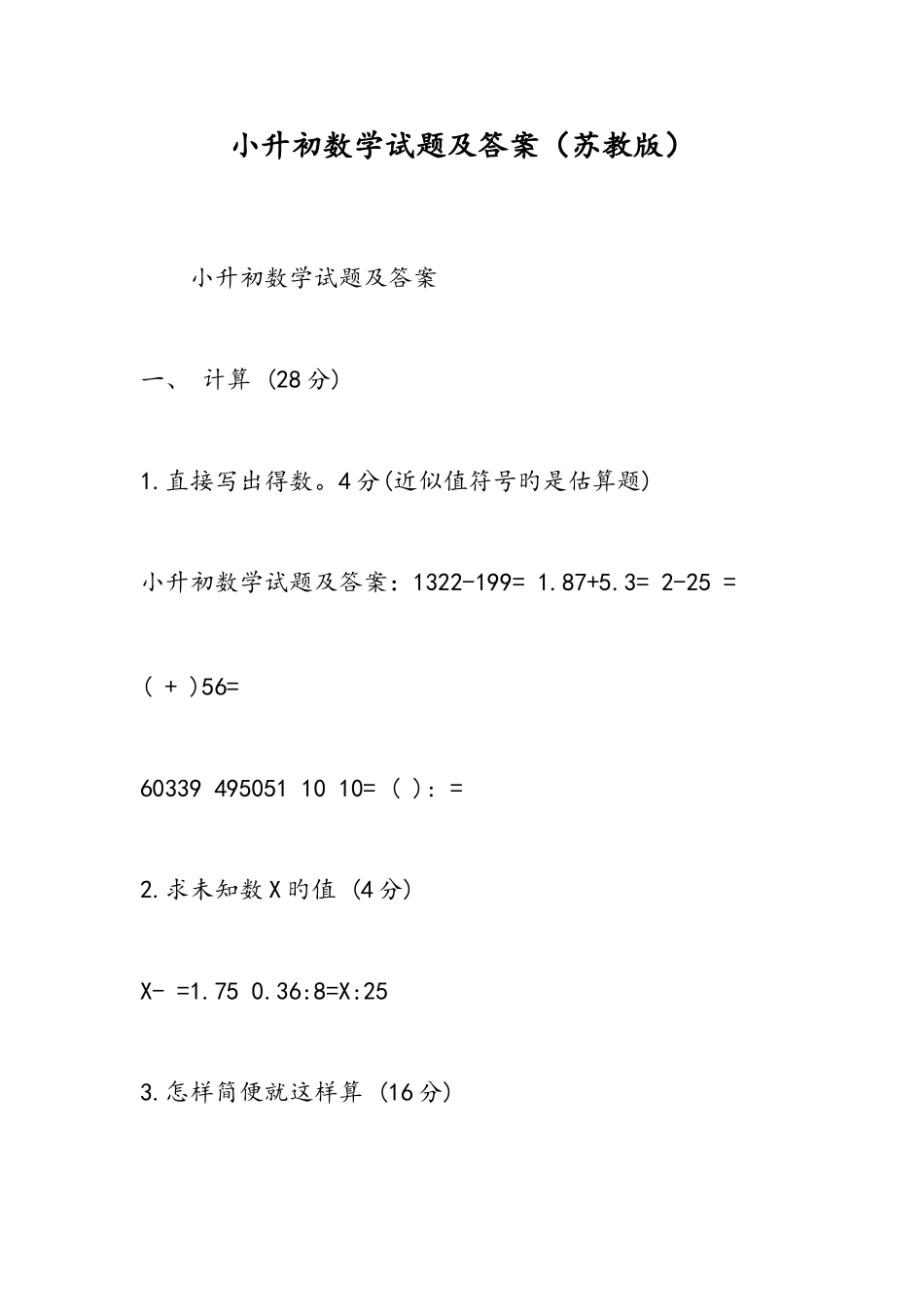 2025年小升初数学试题及答案苏教版_第1页